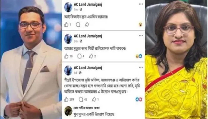 জামালগঞ্জে এসিল্যান্ডের বিস্ফোরক পোস্ট, ইউএনওকে দায়ী করে পদত্যাগ